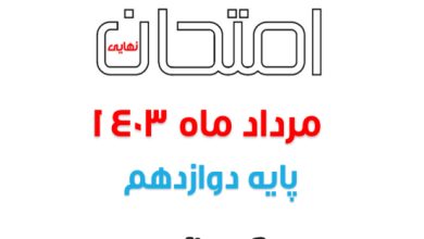 سوالات و پاسخنامه امتحان نهایی فلسفه دوازدهم