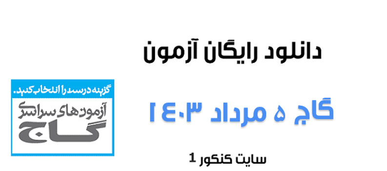 دانلود آزمون گاج 5 مرداد همراه با پاسخنامه
