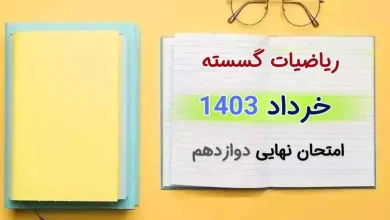 سوالات نهایی ریاضی گسسته دوازدهم مرداد شهریور + پاسخنامه