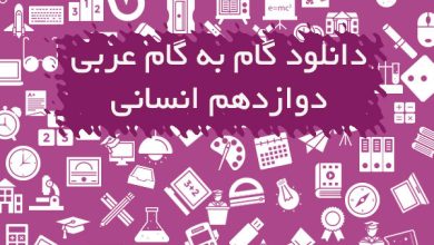 گام به گام عربی دوازدهم انسانی