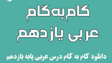 گام به گام عربی یازدهم انسانی
