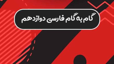 گام به گام فارسی دوازدهم