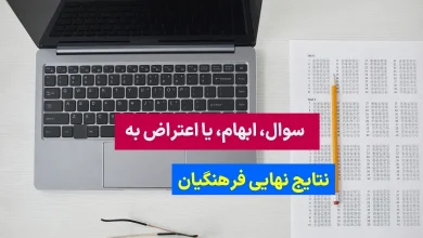 نحوه اعتراض به نتایج کنکور فرهنگیان ۱۴۰۳