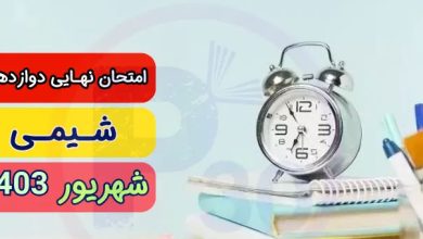 سوالات نهایی شیمی دوازدهم مرداد شهریور ۱۴۰۳ + پاسخنامه