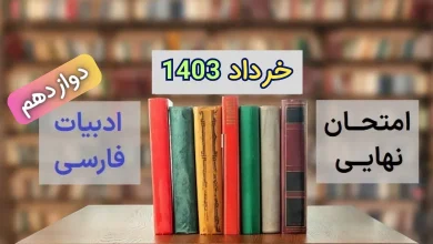 دانلود سوالات امتحان نهایی فارسی دوازدهم خرداد 1403 + پاسخ تشریحی