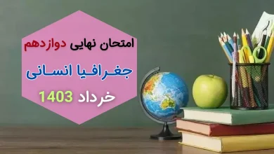 سوالات نهایی جغرافیا دوازدهم انسانی مرداد شهریور ۱۴۰۳ + جواب