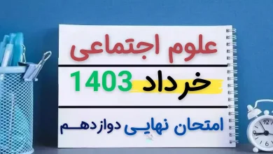 امتحان نهایی علوم اجتماعی پایه دوازدهم مرداد 1403 + پاسخ تشریحی