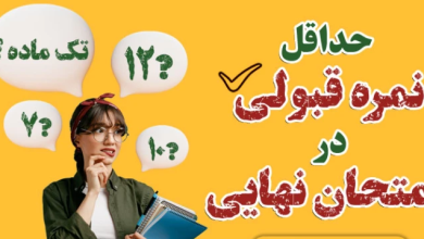 نمره قبولی در شهریور چند است