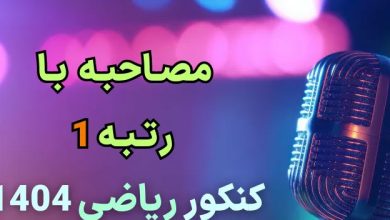 مصاحبه با رتبه ۱ کنکور ریاضی ۱۴۰۳- امیر حسین سلیمانی