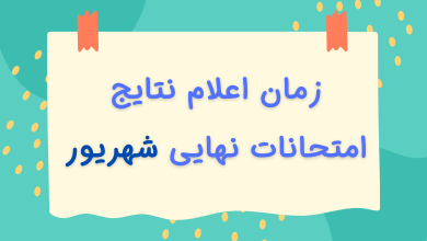 نتایج امتحانات نهایی شهریور ۱۴۰۳