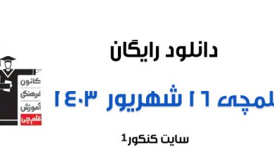 دانلود سوالات آزمون قلمچی ۱۶ شهریور
