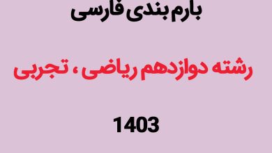بارم بندی فارسی دوازدهم ۱۴۰۳ تمام رشته ها [خرداد-شهریور-دی]