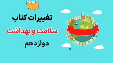تغییرات سلامت و بهداشت دوازدهم برای امتحان نهایی ۱۴۰۴