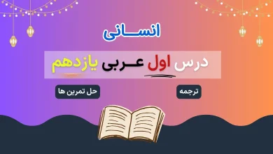 معنی، ترجمه، حل تمرین درس ۱ عربی یازدهم انسانی
