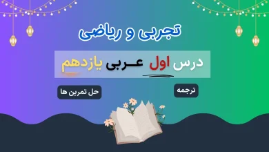 معنی، ترجمه، حل تمرین درس ۱ عربی یازدهم تجربی و ریاضی
