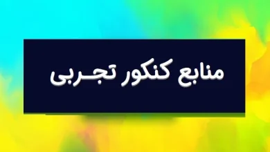 منابع کنکور تجربی ۱۴۰۴ اردیبهشت و تیر