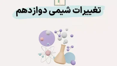 تغییرات شیمی دوازدهم برای کنکور و نهایی ۱۴۰۴