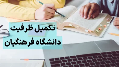 تکمیل ظرفیت کنکور فرهنگیان 1403