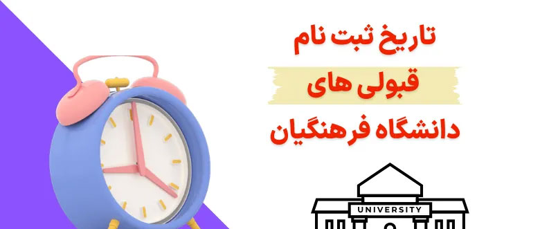 زمان و مهلت ثبت نام قبولی های فرهنگیان ۱۴۰۳