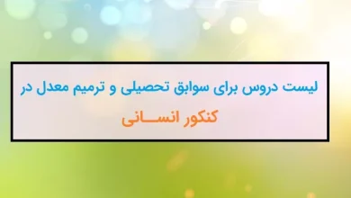 جدول لیست دروس ترمیم معدل و ایجاد سابقه تحصیلی کنکور انسانی ۱۴۰۴