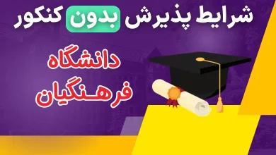 شرایط ورود به دانشگاه فرهنگیان بدون کنکور ۱۴۰۳