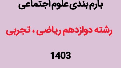 بارم بندی علوم هویت اجتماعی دوازدهم ۱۴۰۳