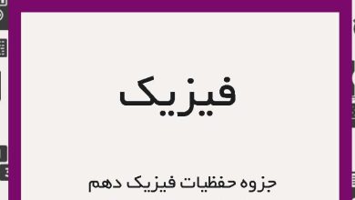 جزوه حفظیات فیزیک پایه دهم