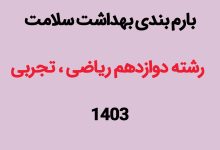 بارم بندی سلامت و بهداشت دوازدهم ۱۴۰۳