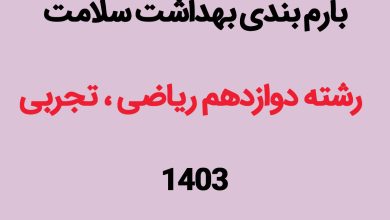 بارم بندی سلامت و بهداشت دوازدهم ۱۴۰۳