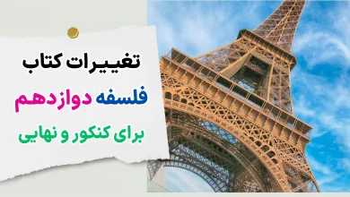 تغییرات فلسفه دوازدهم برای کنکور و نهایی ۱۴۰۴