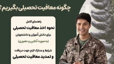 راهنمای کامل معافیت تحصیلی – شرایط، مراحل و نحوه دریافت