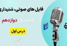 فایل صوتی لیسنینگ درس اول زبان انگلیسی دوازدهم + متن و تلفظ