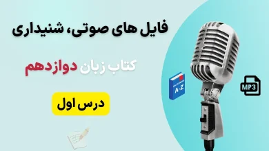 فایل صوتی لیسنینگ درس اول زبان انگلیسی دوازدهم + متن و تلفظ