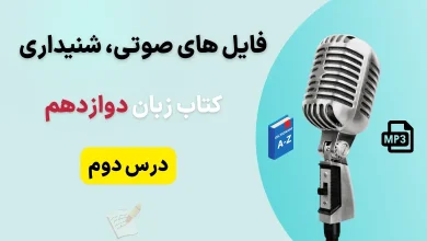 فایل صوتی لیسنینگ و ریدینگ درس دوم زبان انگلیسی دوازدهم + متن و تلفظ