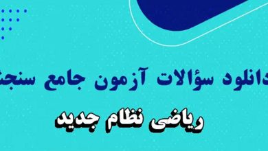 بانک تست سنجش ریاضی ویژه کنکور ۱۴۰۴ - بیش از ۳۰۰ تست به همراه پاسخ تشریحی