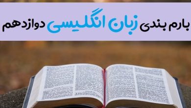 بارم بندی زبان انگلیسی دوازدهم ۱۴۰۳ تمامی رشته ها