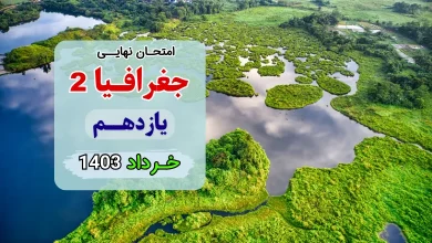 سوالات امتحان نهایی جغرافیا یازدهم انسانی خرداد ۱۴۰۳ + جواب