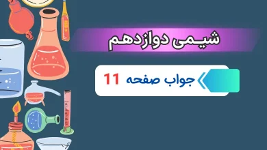 جواب خود را بیازمایید صفحه ۱۱ شیمی دوازدهم فصل اول