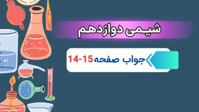 جواب با هم بیندیشیم صفحه ۱۴ و ۱۵ شیمی دوازدهم