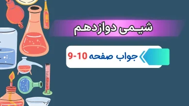جواب خود را بیازمایید صفحه ۹ و ۱۰ شیمی دوازدهم فصل اول