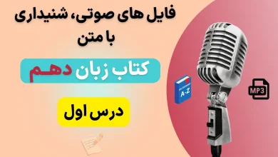 فایل صوتی لیسنینگ درس اول زبان انگلیسی دهم