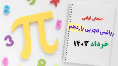 سوالات امتحان نهایی ریاضی تجربی یازدهم خرداد ۱۴۰۳ + پاسخنامه