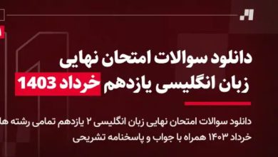 دانلود سوالات امتحان نهایی زبان انگلیسی یازدهم خرداد ۱۴۰۳ + پاسخنامه