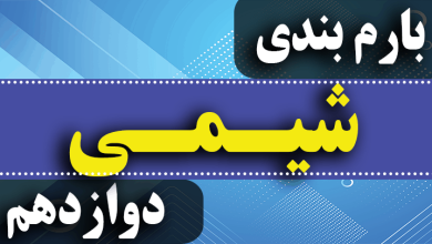 بارم بندی شیمی دوازدهم تجربی ۱۴۰۳