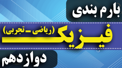 بارم بندی امتحان نهایی فیزیک دوازدهم تجربی ۱۴۰۳