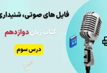 فایل صوتی لیسنینگ درس سوم زبان انگلیسی دوازدهم + متن و تلفظ