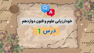 جواب خودارزیابی صفحه ۲۱ درس ۱ اول علوم و فنون ادبی دوازدهم