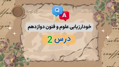 خودارزیابی درس دوم علوم و فنون دوازدهم با جواب