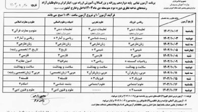 برنامه امتحانات نهایی دی ماه ۱۴۰۳