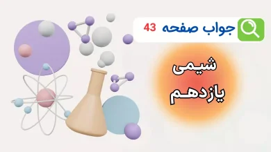 جواب خود را بیازمایید صفحه ۴۳ شیمی یازدهم